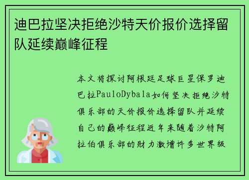 迪巴拉坚决拒绝沙特天价报价选择留队延续巅峰征程