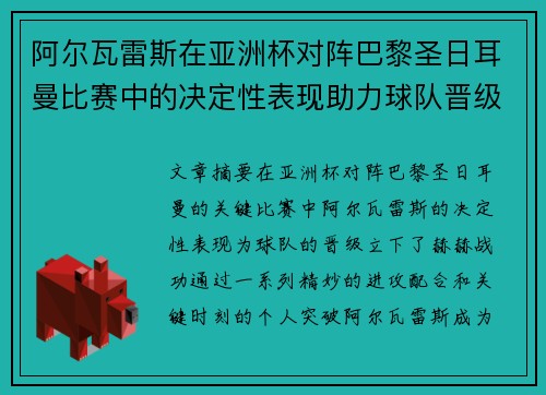 阿尔瓦雷斯在亚洲杯对阵巴黎圣日耳曼比赛中的决定性表现助力球队晋级