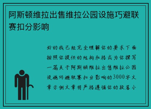 阿斯顿维拉出售维拉公园设施巧避联赛扣分影响