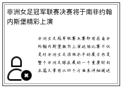 非洲女足冠军联赛决赛将于南非约翰内斯堡精彩上演