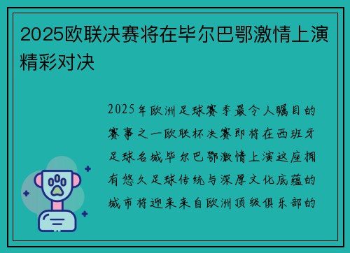 2025欧联决赛将在毕尔巴鄂激情上演精彩对决