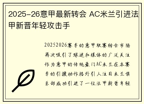 2025-26意甲最新转会 AC米兰引进法甲新晋年轻攻击手