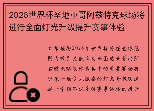 2026世界杯圣地亚哥阿兹特克球场将进行全面灯光升级提升赛事体验