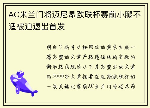 AC米兰门将迈尼昂欧联杯赛前小腿不适被迫退出首发